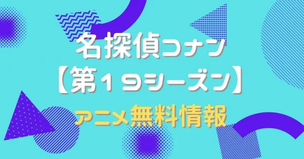 名探偵コナン第19シーズン　動画
